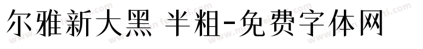 尔雅新大黑 半粗字体转换